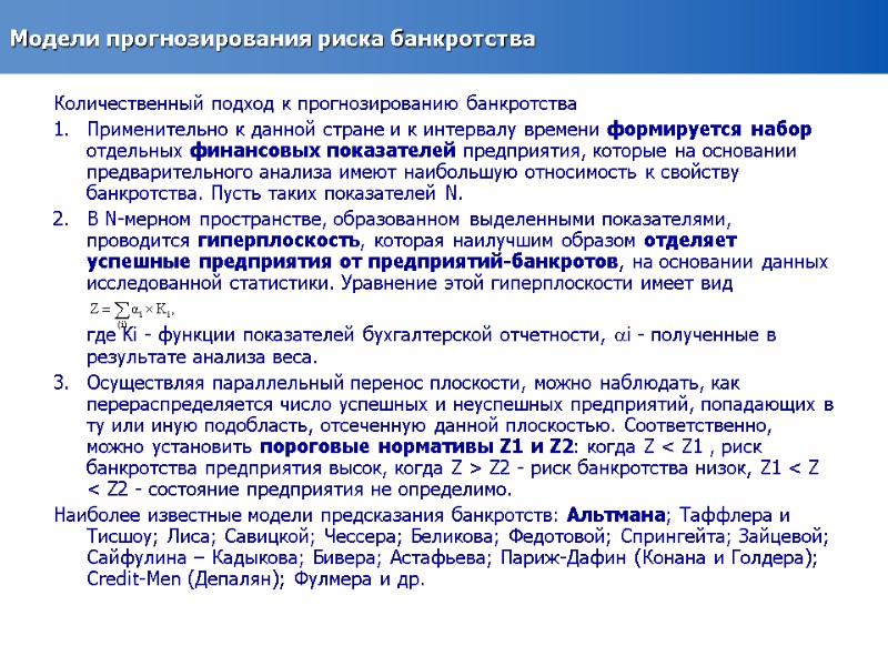 Модели прогнозирования риска банкротства Количественный подход к прогнозированию банкротства Применительно к данной стране и